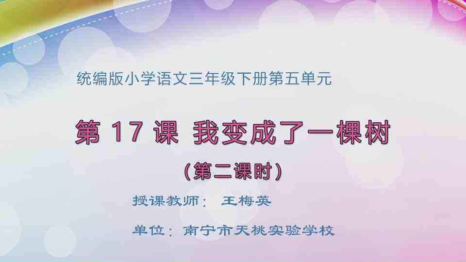 4月30日第1节三年级语文 我变成了一棵树（第2课时）