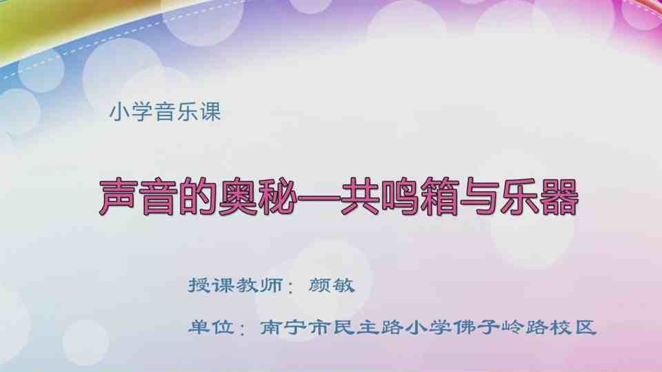 4月30日第2节三年级音乐 声音的奥秘——共鸣箱与乐器