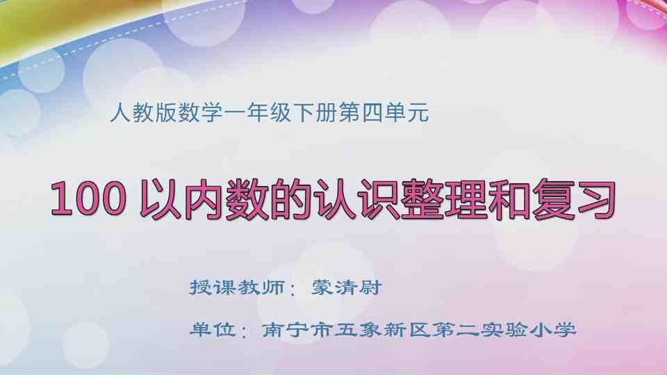 4月7日第1节一年级数学 第四单元 100以内数的认识整理和复习
