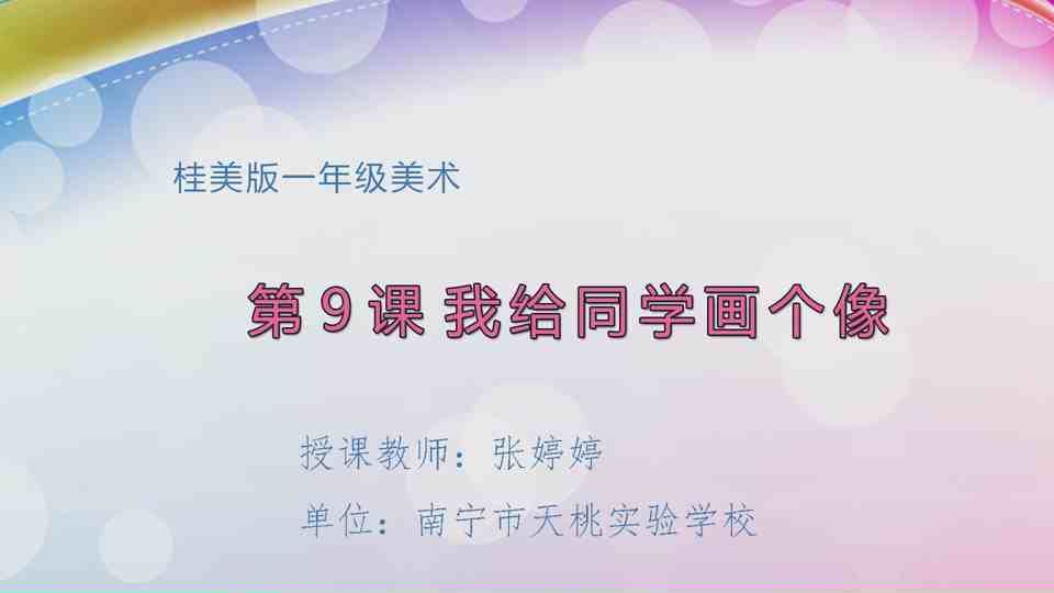 4月7日第2节一年级美术 第9课：我给同学画个像