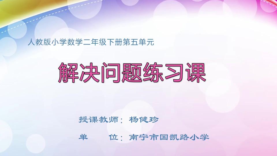 4月7日第1节二年级数学 第五单元  解决问题练习课