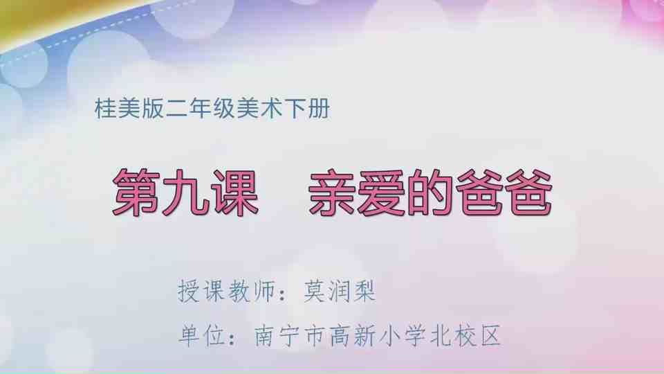4月7日第2节二年级美术 第九课：亲爱的爸爸