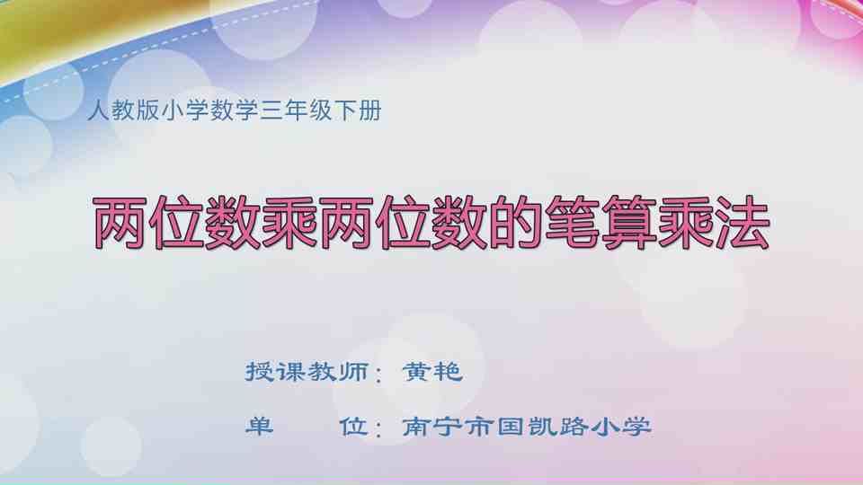 4月7日第1节三年级数学 第四单元  两位数乘两位的笔算乘法（进位）