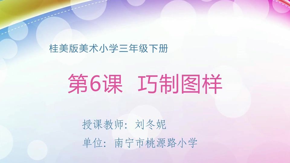 4月7日第2节三年级美术 第六课：巧制图样