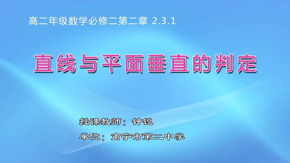 4月7日第1节高中一年级数学 必修二《2.3.1 直线与平面垂直的判定》