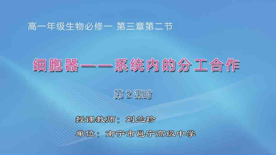4月7日第3节高中一年级生物 必修一《细胞器──系统内的分工合作》