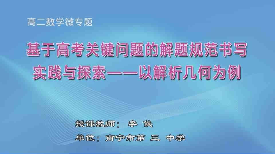 4月7日第1节高中二年级数学 微专题：《基于高考关键问题的解题规范书写实践与探索——以解析几何为例》
