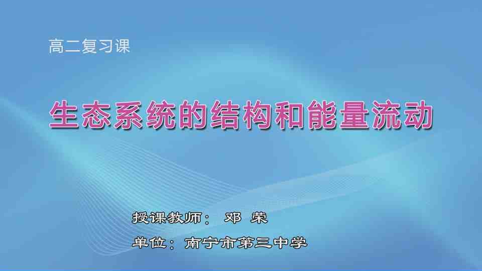 4月7日第3节高中二年级生物 高二复习课《生态系统的结构和能量流动》