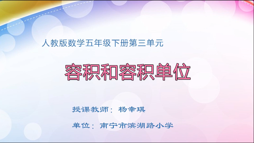4月7日第一节 五年级数学第三单元  容积和容积单位