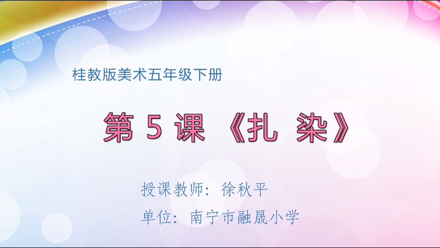 4月7日第二节 五年级美术第5课：扎染