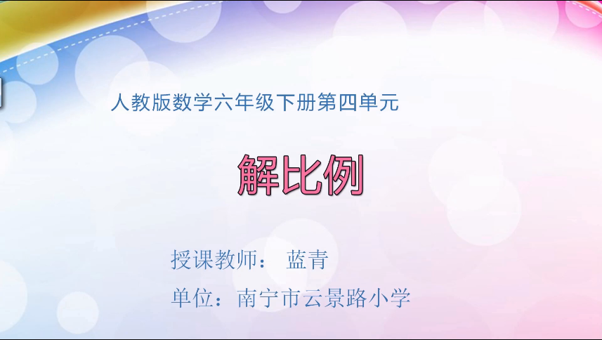 4月7日第一节 六年级数学第四单元  解比例