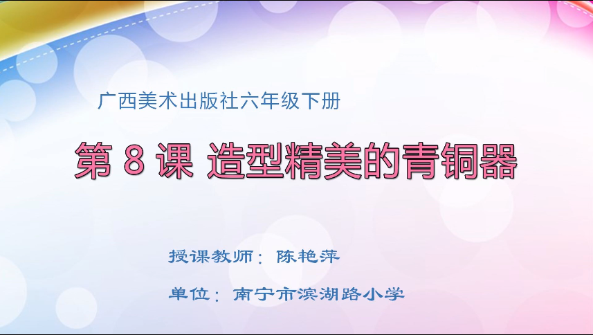 4月7日第二节 六年级美术第八课 造型精美的青铜器