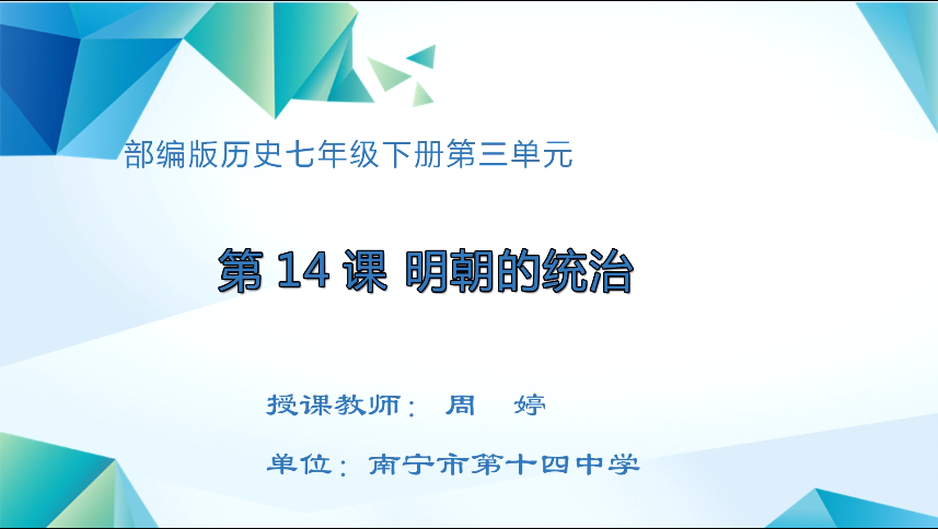 4月7日第二节 七年级历史第14课  明朝的统治