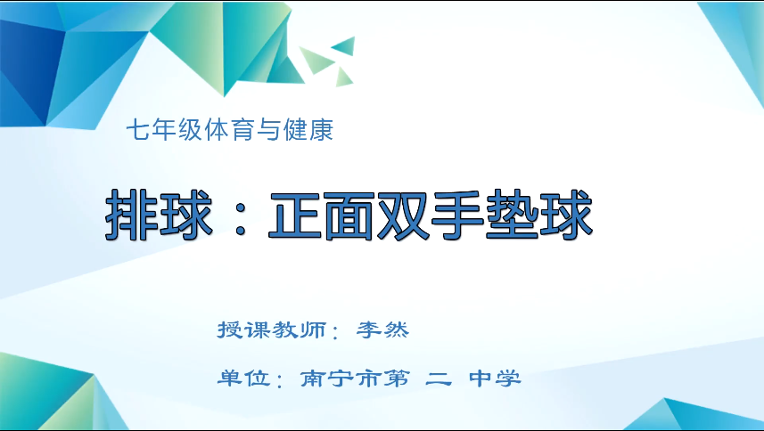 4月7日第三节 七年级体育排球：正面双手垫球