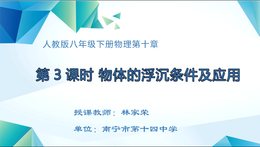 4月7日第二节 八年级物理下册第十章第3节《物体的浮沉条件及应用》