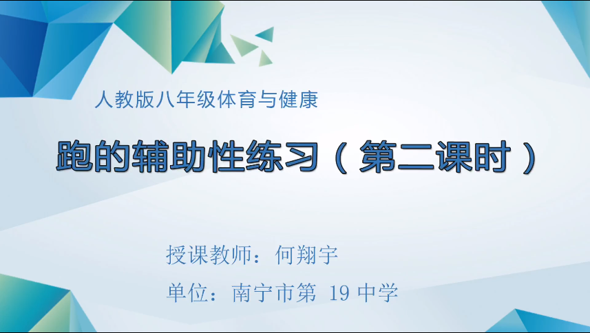 4月7日第三节 八年级体育跑的辅助性练习（第2课时）