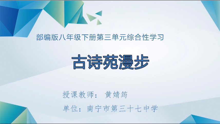 4月7日四节 八年级语文第三单元综合性学习《古诗苑漫步》