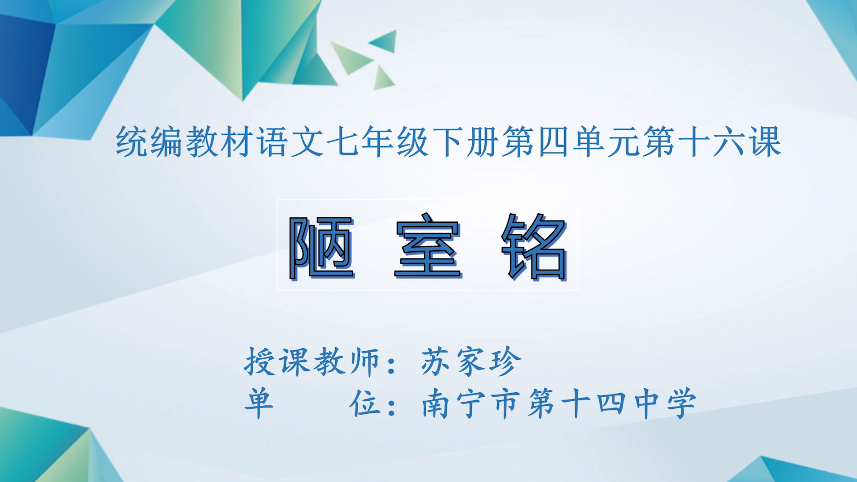 4月8日第一节 七年级语文第四单元《陋室铭》