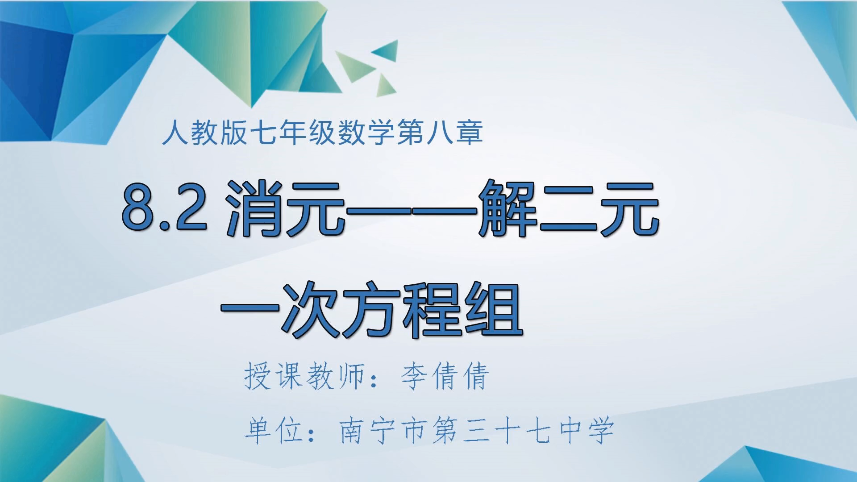 4月8日第二节 七年级数学8.2消元——解二一次方程组（第1课时代入消元法）