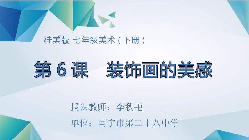 4月8日第三节 七年级美术第六课：装饰画的美感
