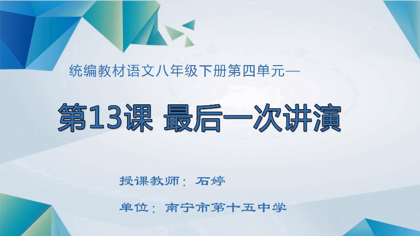 4月8日第一节 八年级语文第四单元《最后一次讲演》