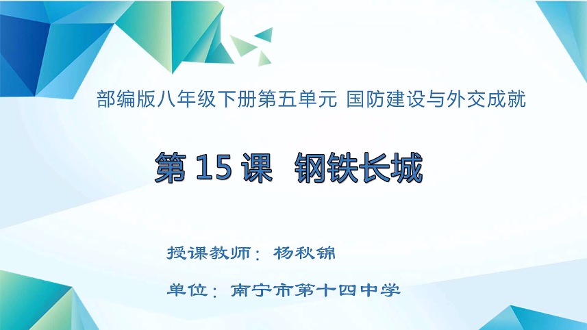 4月8日第二节 八年级历史第15课  钢铁长城