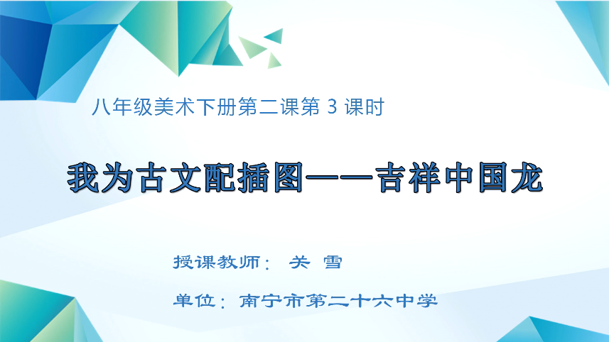 4月8日第三节 八年级美术我为古文配插图——吉祥中国龙