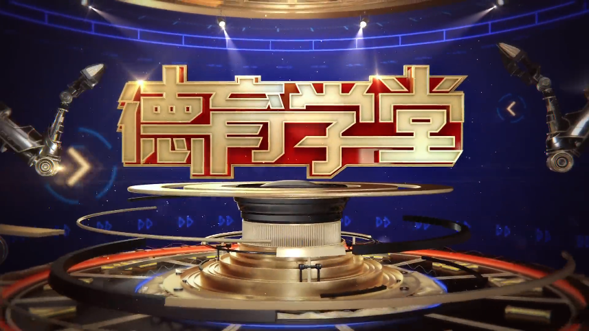 4月8日第三节 同舟共济 众志成城——《德育学堂》战“疫”特辑（小学）第九期