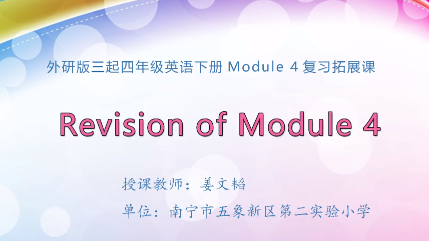 4月8日第一节 四年级英语下册Module 4复习拓展课