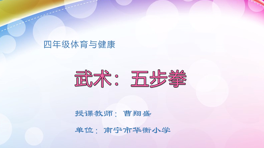 4月8日第二节 四年级体育武术：五步拳