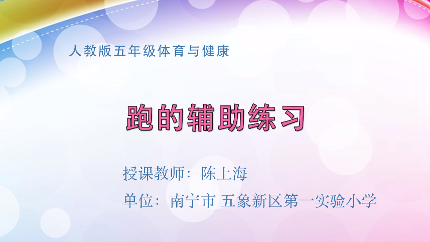 4月8日第二节 五年级体育跑的辅助性练习