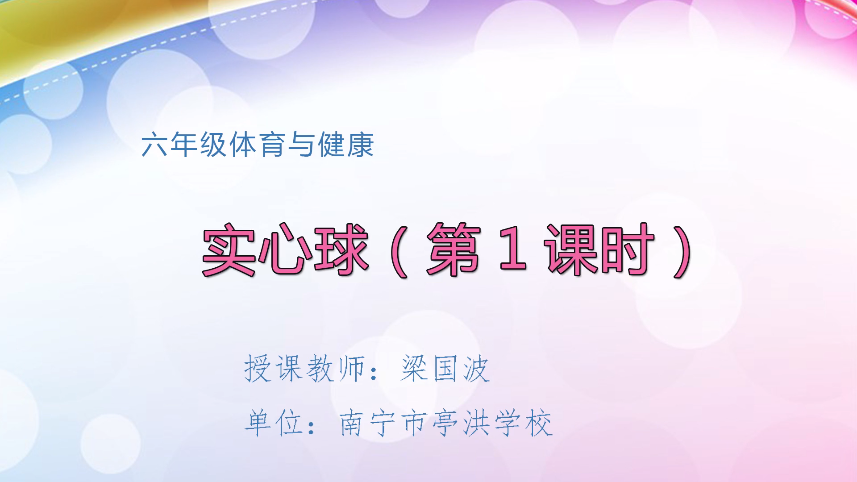 4月8日第二节 六年级体育实心球  （第1课时）