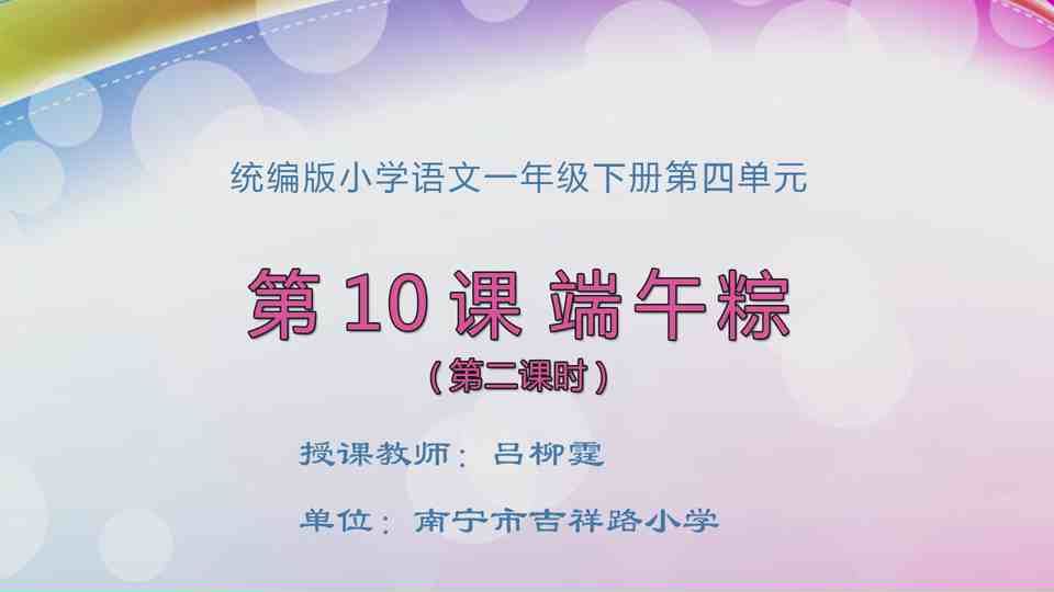 4月8日第1节一年级语文 10《端午粽》（第2课时）