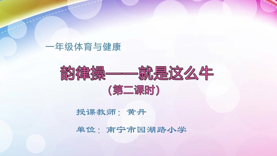 4月8日第2节一年级体育 韵律操——《就是这么牛》（第2课时）
