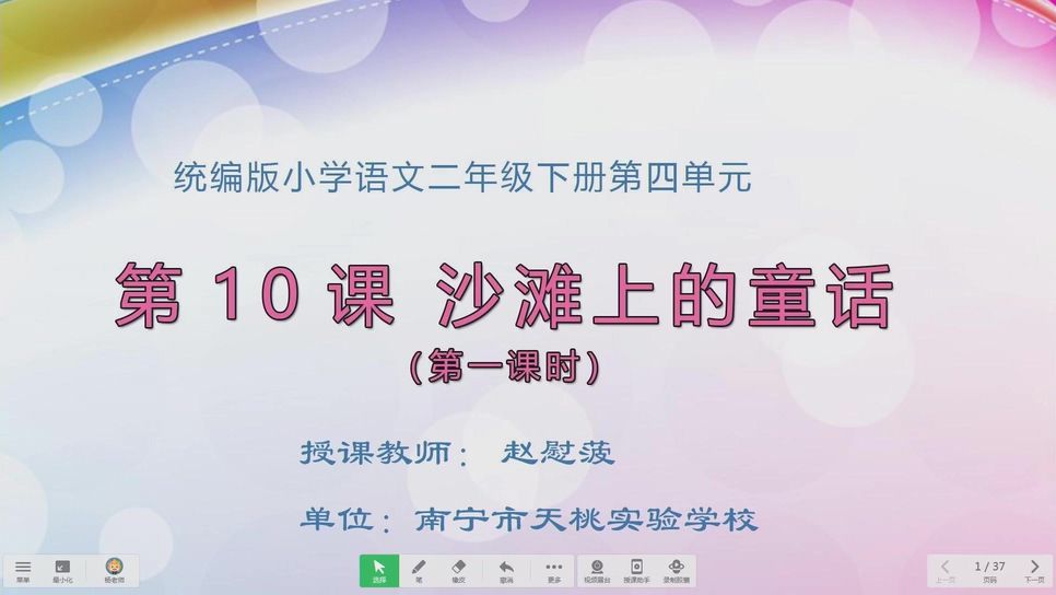 4月8日第1节二年级语文 10《沙滩上的童话》（第1课时）