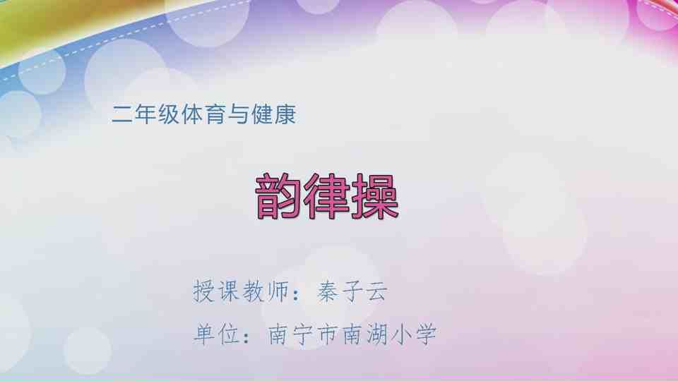 4月8日第2节二年级体育 韵律操