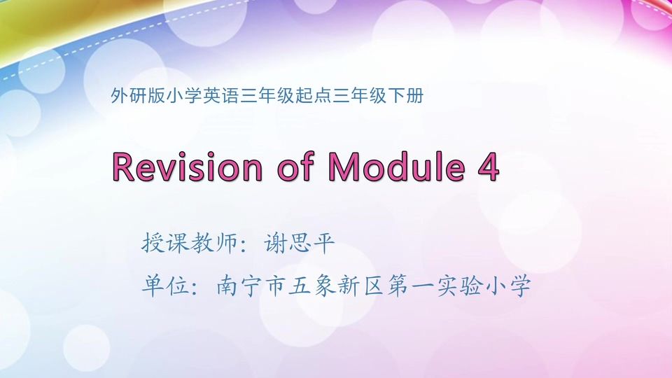 4月8日第1节三年级英语 三年级下册Module 4 复习拓展课