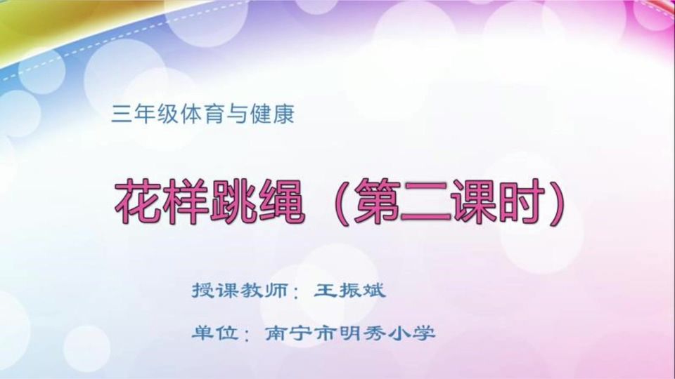 4月8日第2节三年级体育 花样跳绳（第2课时）