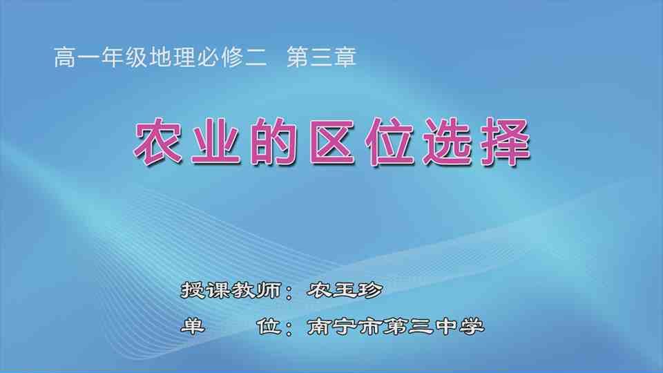 4月8日第3节高中一年级地理 必修2 第三章 农业地域的形成与发展 第一节 农业的区位选择