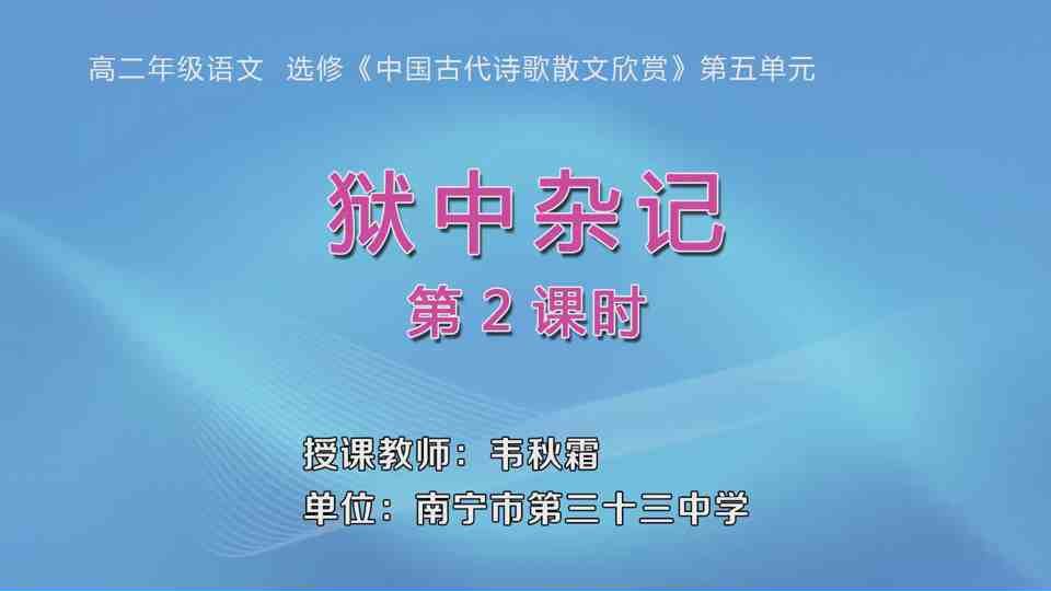 4月8日第1节高中二年级语文 选修《中国古代诗歌散文欣赏》第五单元《狱中杂记》（第2课时）