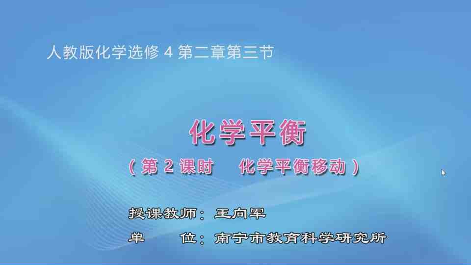 4月8日第2节高中二年级化学 选修四第二章第三节化学平衡（第2课时）