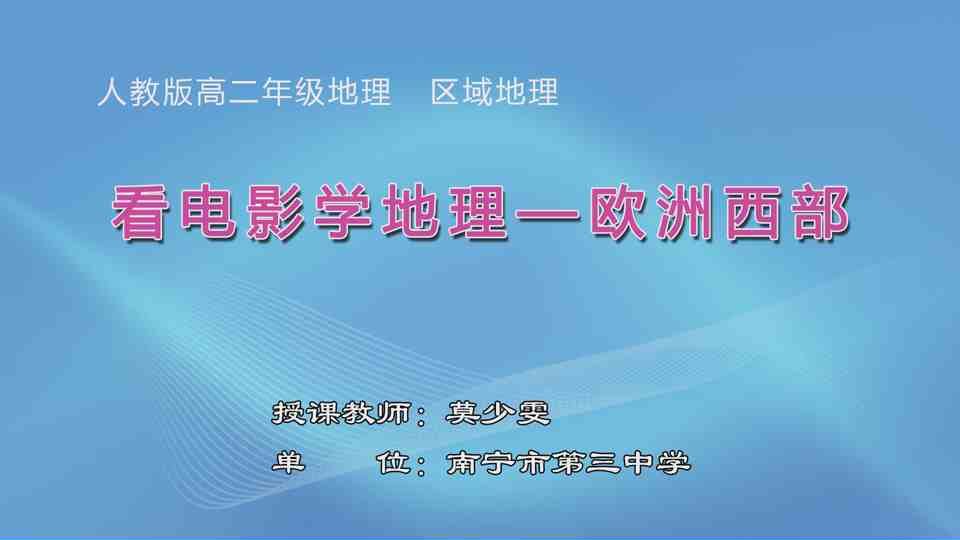 4月8日第3节高中二年级地理 区域地理复习：看电影学地理——欧洲西部