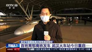 【武汉解除离汉离鄂通道管控】首班离鄂高铁发车 武汉火车站重启