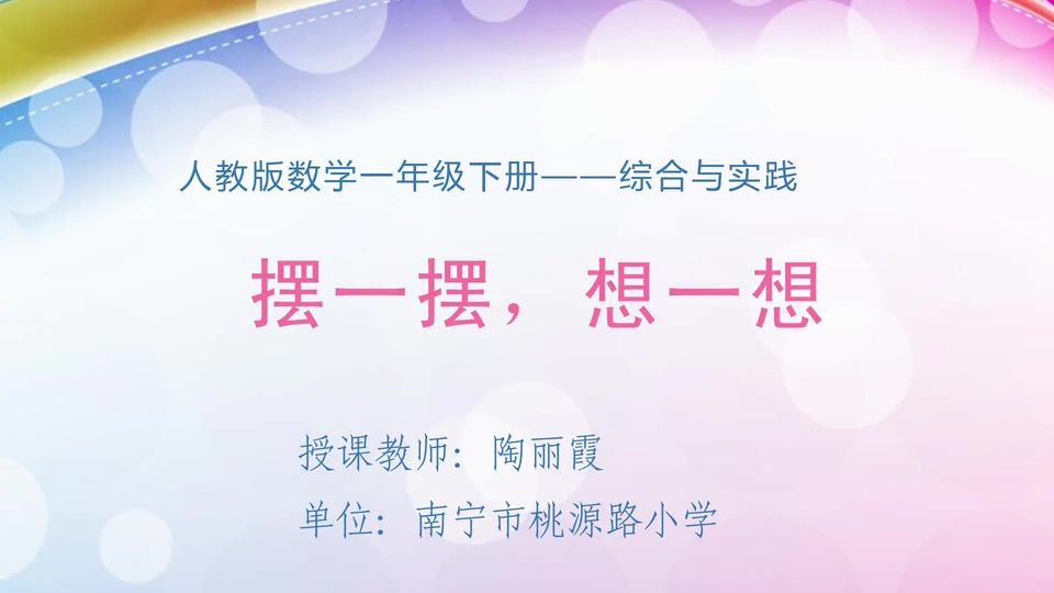 4月9日第1节一年级数学 综合与实践：摆一摆，想一想