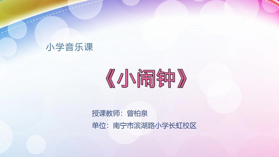 4月9日第2节一年级音乐 《小闹钟》