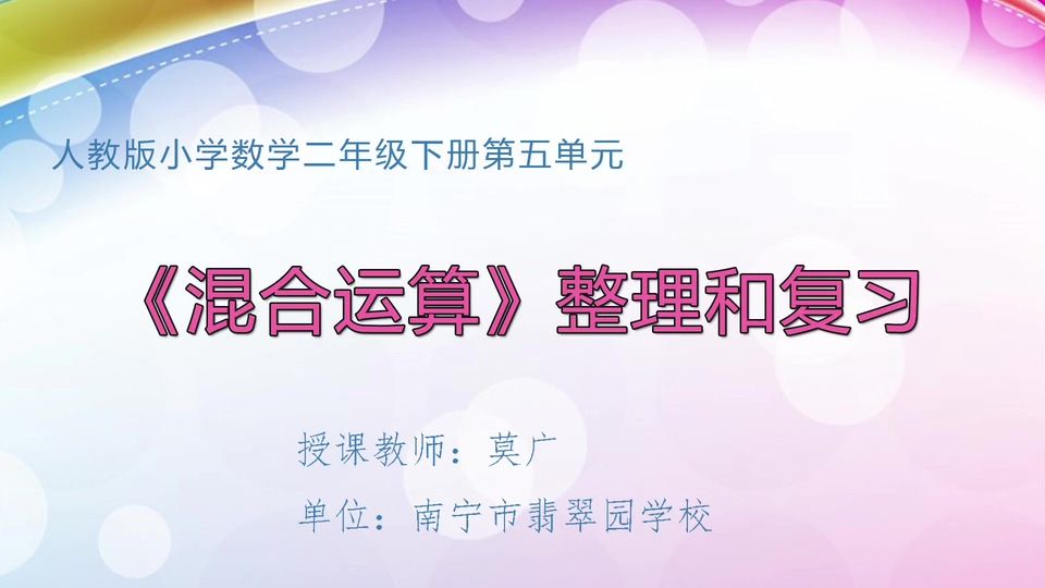 4月9日第1节二年级数学 第五单元  《混合运算》整理和复习