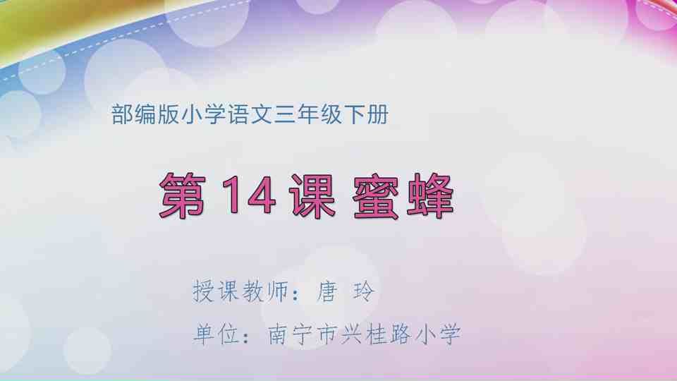 4月9日第1节三年级语文 14  蜜蜂（第1课时）