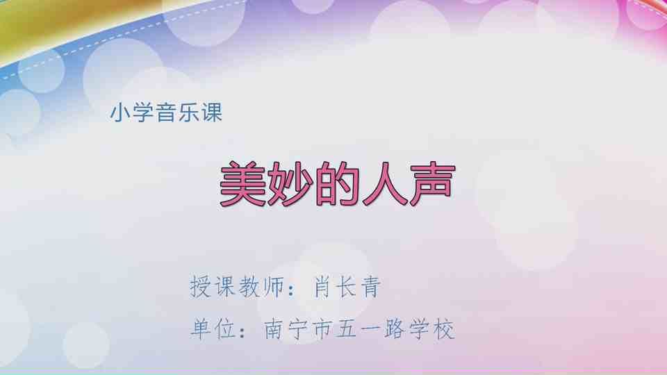 4月9日第2节三年级音乐 美妙的人声