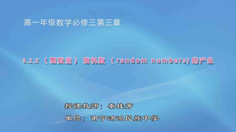 4月9日第1节高中一年级数学 必修三《3.2.2 （整数值）随机数（random numbers)的产生》