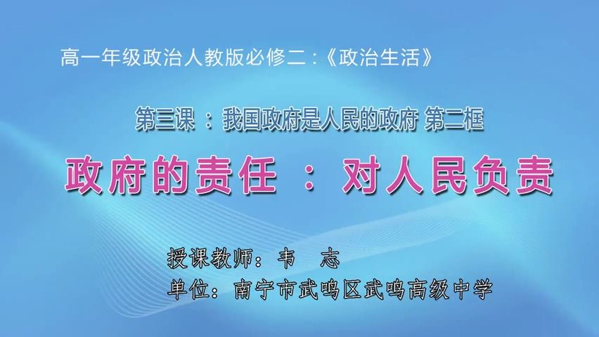 4月9日第2节高中一年级政治 必修二第三课第二框《政府的责任：对人民负责》